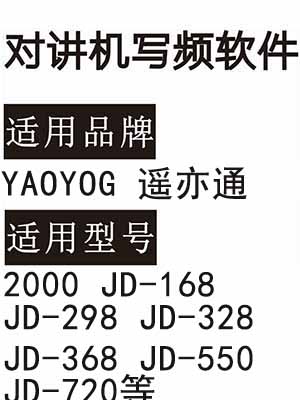 YAOYOG遥亦通2000 JD-168 JD-298 JD-328 JD-368 JD-550 JD-720写频软件